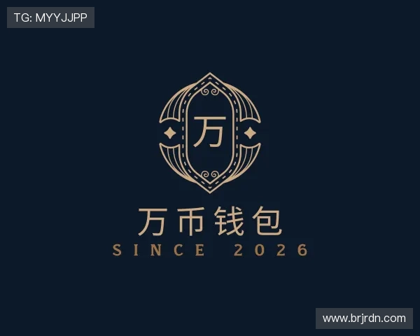 介绍万币钱包