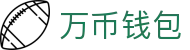 万币钱包官网- 安全支付工具